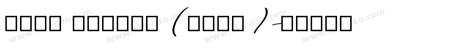 Lady Writer (Free)字体转换